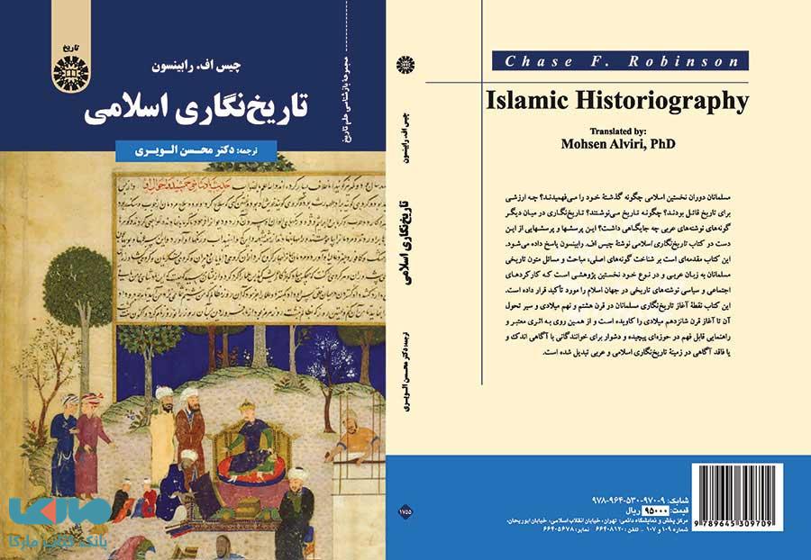 تاریخ نگاری اسلامی نشر سمت