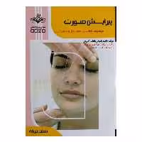 کتاب پیرایش صورت اثر فاطمه باستانی انتشارات ظهور فن
