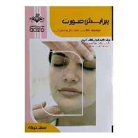 کتاب پیرایش صورت اثر فاطمه باستانی انتشارات ظهور فن