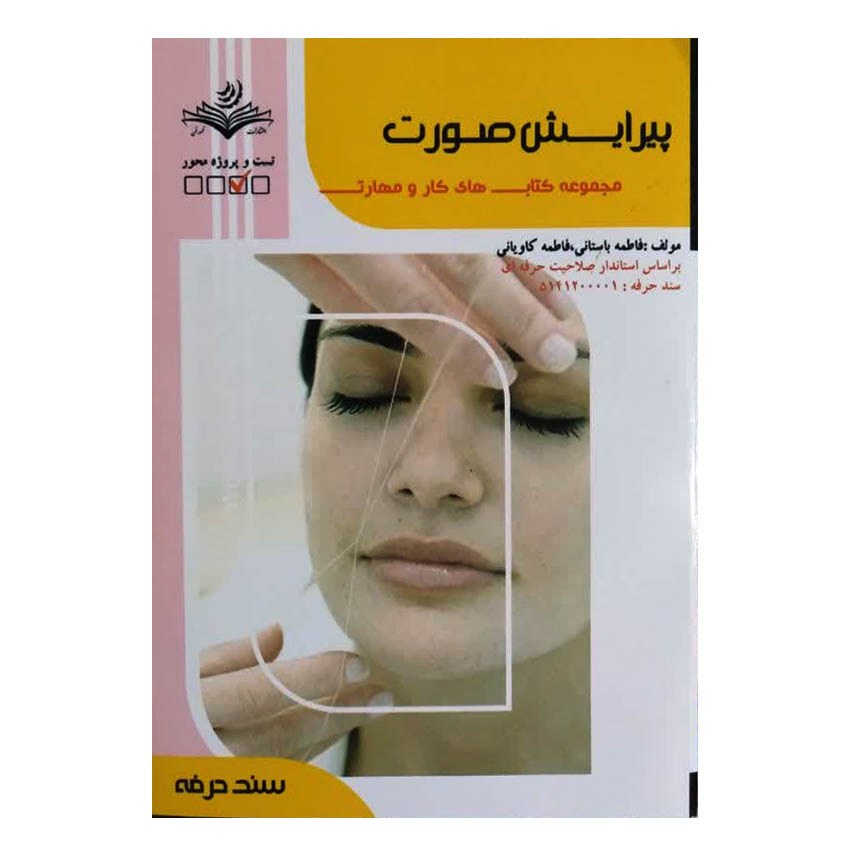 کتاب پیرایش صورت اثر فاطمه باستانی انتشارات ظهور فن