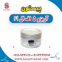 پیستون آریزو 5 FL