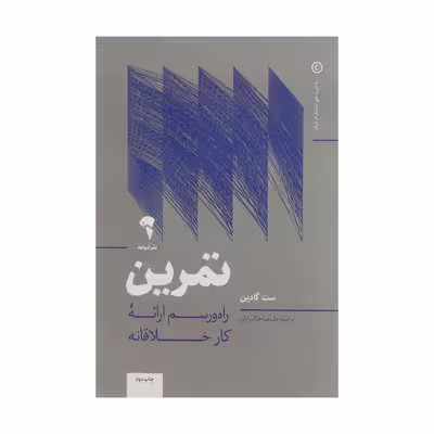 کتاب تمرین راه‌ و رسم ارائه کار خلاقانه اثر ست گادین نشر آموخته