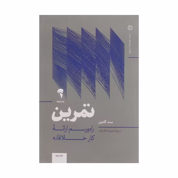 کتاب تمرین راه‌ و رسم ارائه کار خلاقانه اثر ست گادین نشر آموخته