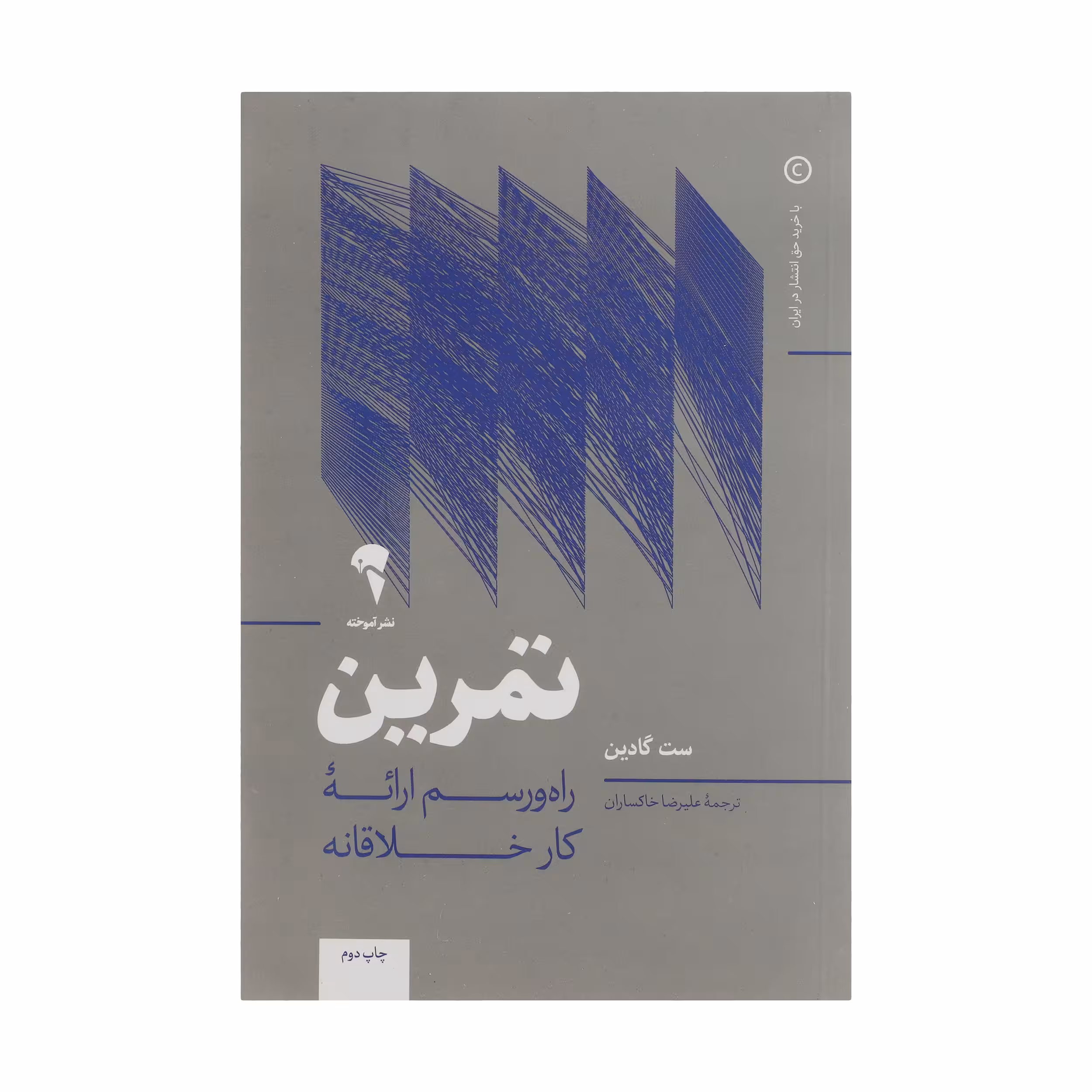 کتاب تمرین راه‌ و رسم ارائه کار خلاقانه اثر ست گادین نشر آموخته