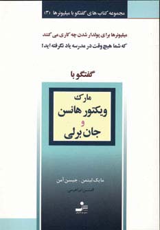 مارک ویکتورهانس و جان برلی (گفتگو با میلیونرها 3) - ناشربوک | خرید آنلاین کتاب