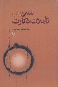 خرید کتاب تاملاتی در باب تاملات دکارت — کتابسرای طه