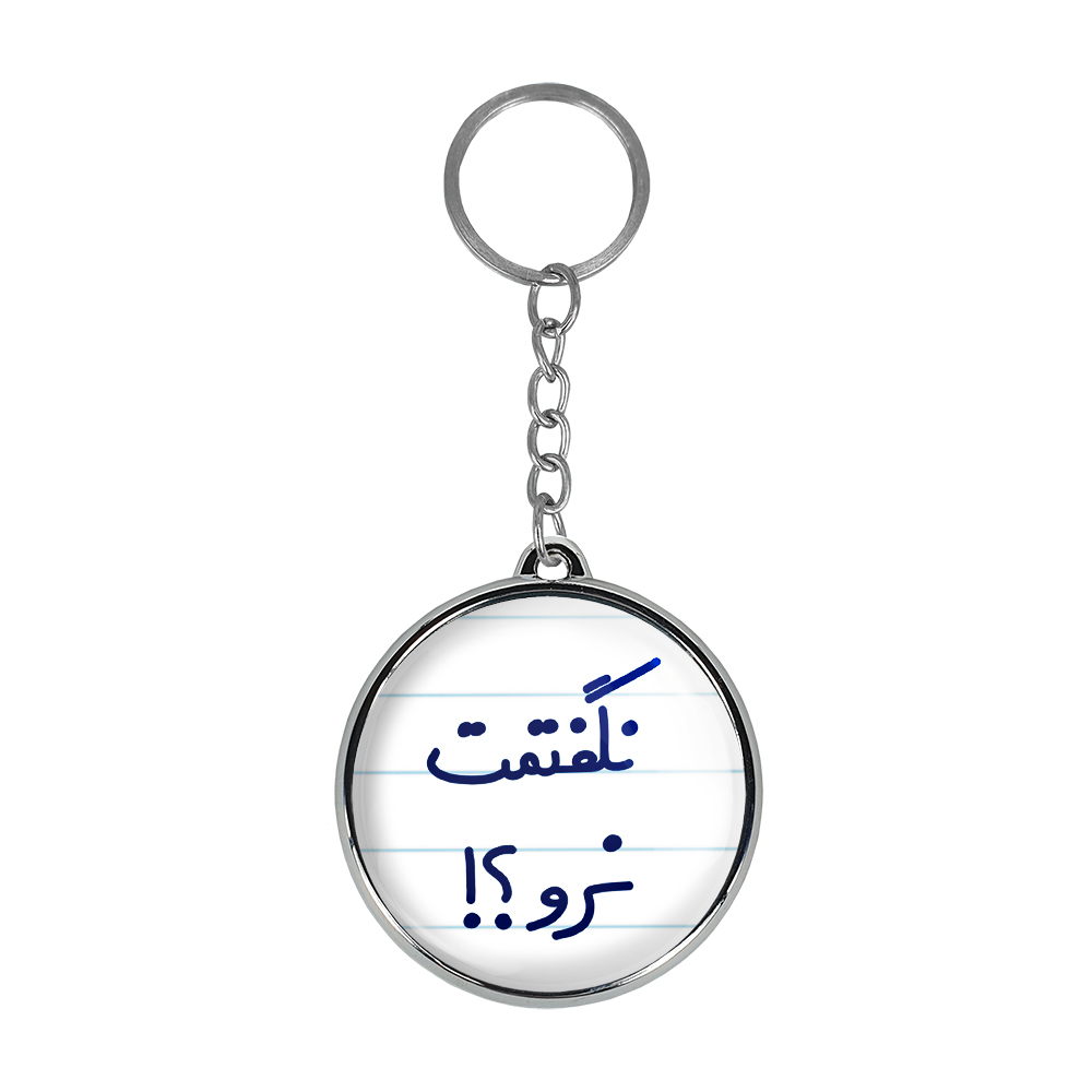 جاکلیدی خندالو طرح نگفتمت نرو؟! مدل دوطرفه کد 67416741