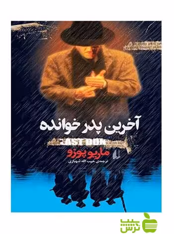 آخرین پدرخوانده ماریو پوزو افق - تخفیف ویژه سیب ترش - SibTorsh ماریو پوزو