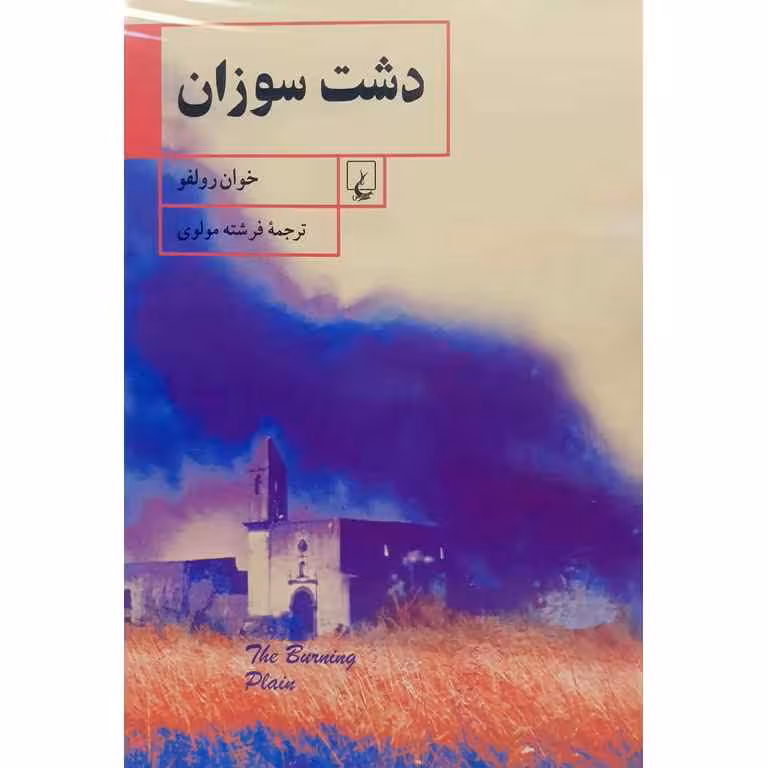 دشت سوزان