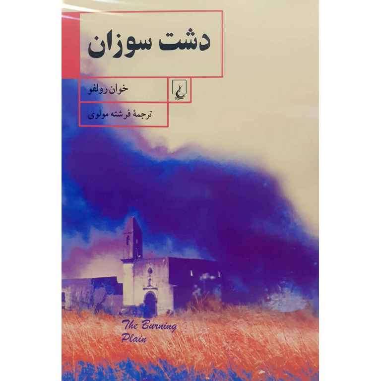 دشت سوزان