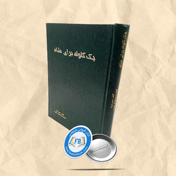 یک گلوله برای شاه