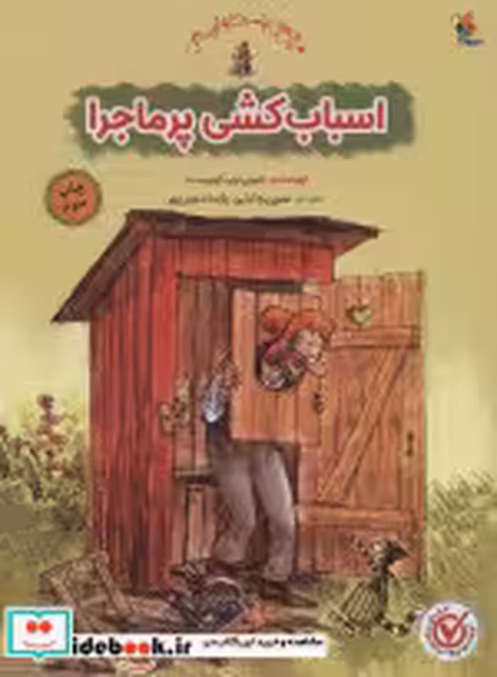 قیمت و خرید کتاب اسباب کشی پرماجرا اثر نورد کوییست و اسون | ایده بوک