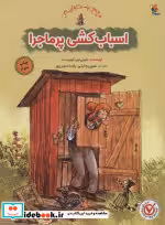 قیمت و خرید کتاب اسباب کشی پرماجرا اثر نورد کوییست و اسون | ایده بوک
