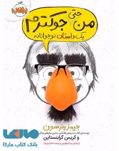 من حتی جوکترم یک داستان نوجوانانه نشر پرتقال