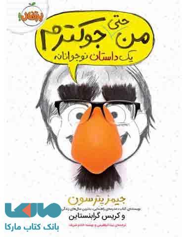 من حتی جوکترم یک داستان نوجوانانه نشر پرتقال