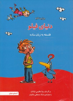 خرید کتاب دنیای فیلو؛ فلسفه به زبان ساده (گلاسه و رنگی) &#8212; کتابسرای طه