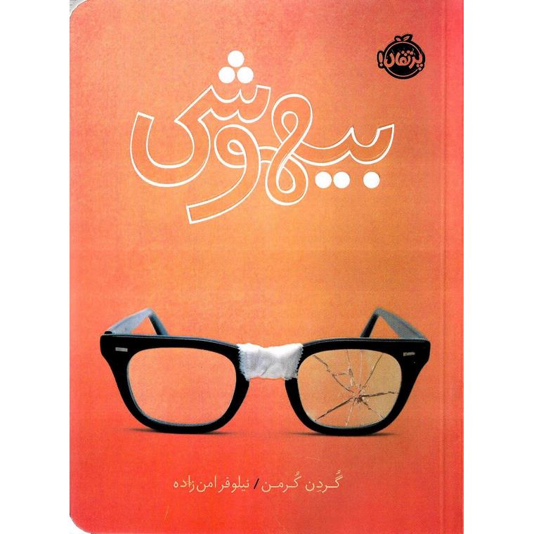 بیهوشی