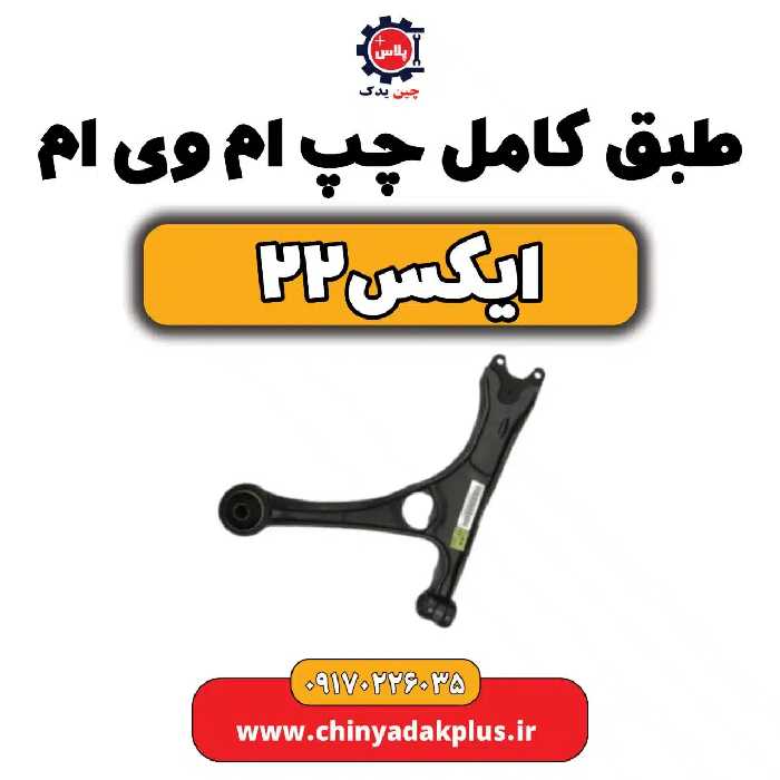طبق کامل چپ ام وی ام X22 (ایکس 22)