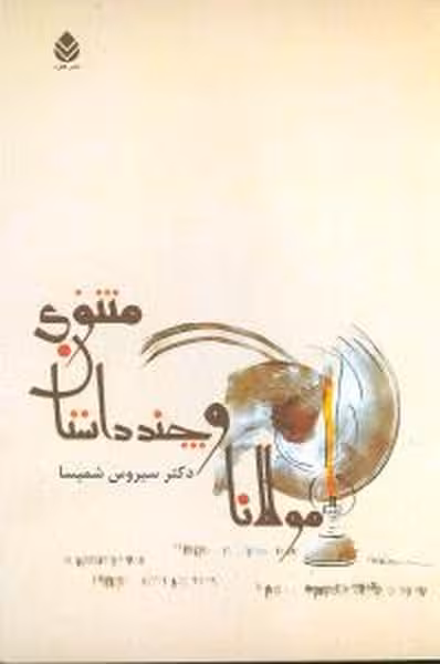 مولانا و چند داستان مثنوی - کتاب‌فروشی کوچه کتاب