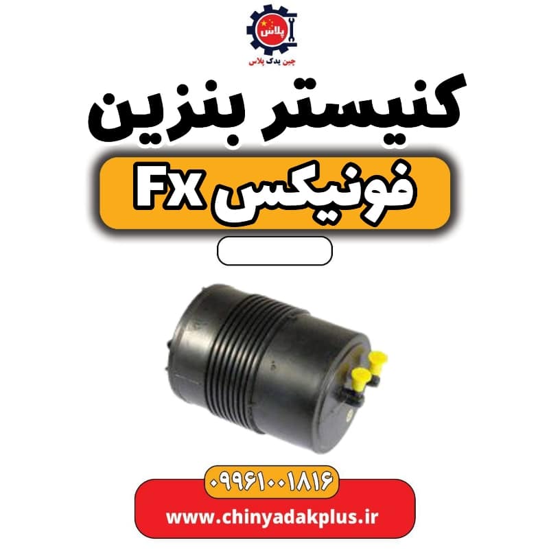 کنیستر بنزین فونیکس Fx