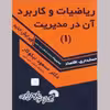 کتاب ریاضیات و کاربرد آن در مدیریت 1 اثر دکتر مسعود نیکوکار نشر گسترش علوم پایه