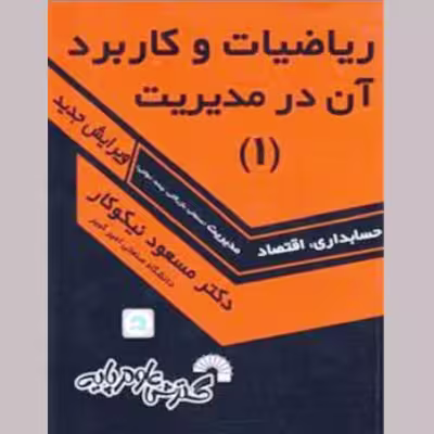 کتاب ریاضیات و کاربرد آن در مدیریت 1 اثر دکتر مسعود نیکوکار نشر گسترش علوم پایه