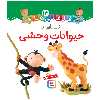  کتاب قلقلی ها 13 آشنایی با حیوانات وحشی اثر امیلی بومون انتشارات قدیانی