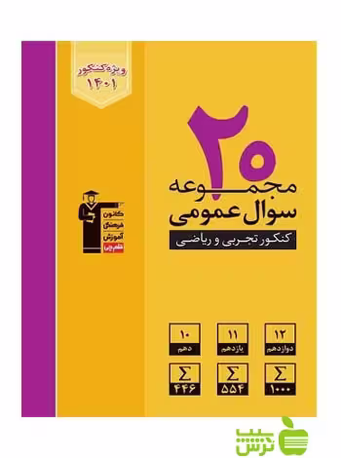 20 مجموعه سوال عمومی زرد قلم چی - سیب ترش - SibTorsh تخفیف ویژه در سیب ترش