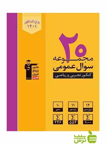 20 مجموعه سوال عمومی زرد قلم چی - سیب ترش - SibTorsh تخفیف ویژه در سیب ترش