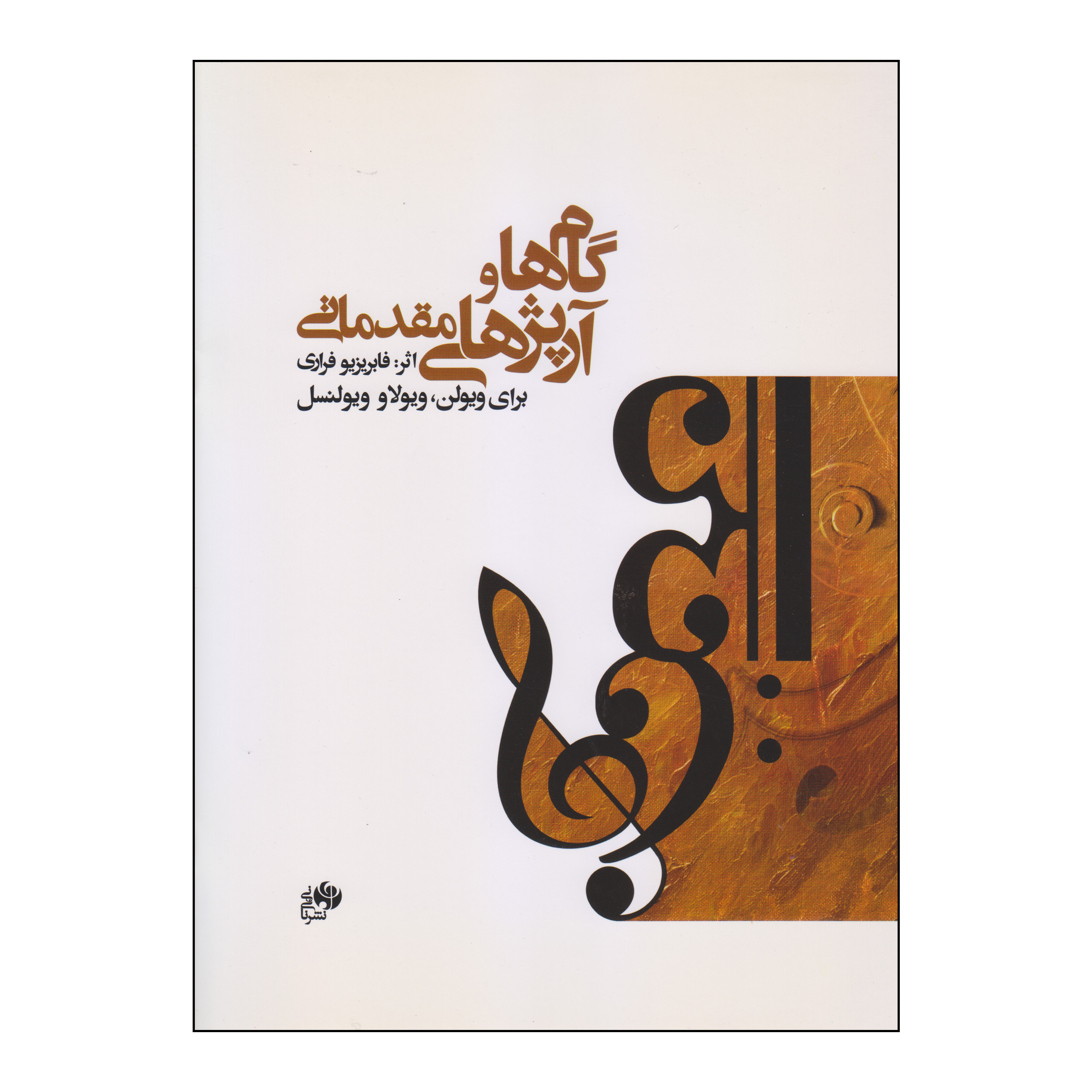 کتاب گام ها و آرپژهای مقدماتی اثر فابریزیو فراری انتشارات نای و نی