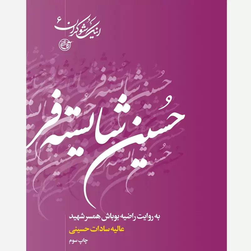 اینک شوکران - جلد ششم (حسین شایسته فر به روایت همسر شهید)