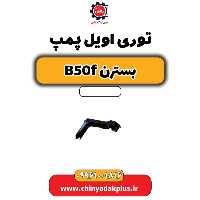 توری اویل پمپ بسترن B50F