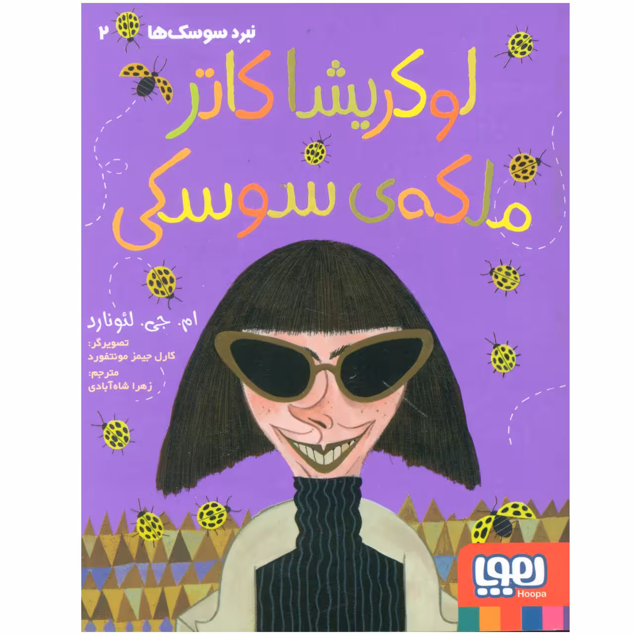 کتاب نبرد سوسک ها 2 لوکریشا کاتر ملکه ی سوسکی اثر ام. جی. لئونارد انتشارات هوپا