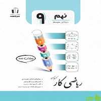 ریاضی نهم کار جویامجد - سیب ترش - SibTorsh خرید با تخفیف ویژه