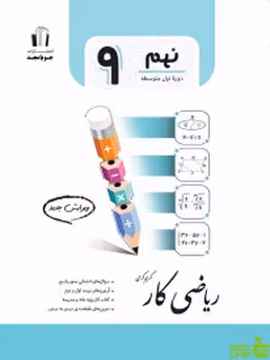 ریاضی نهم کار جویامجد - سیب ترش - SibTorsh خرید با تخفیف ویژه