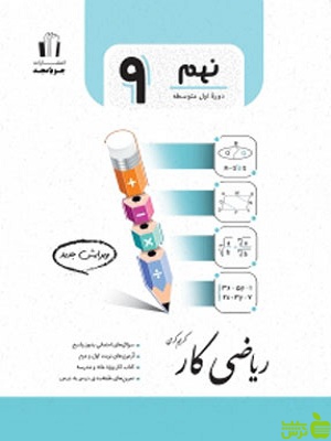 ریاضی نهم کار جویامجد - سیب ترش - SibTorsh خرید با تخفیف ویژه