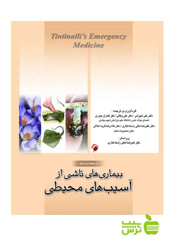 بیماری های ناشی از آسیب های محیطی اندیشه رفیع - سیب ترش - SibTorsh علی شهرامی