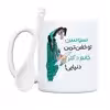 ماگ طرح خفن ترین خانم دکتر مدل سوسن