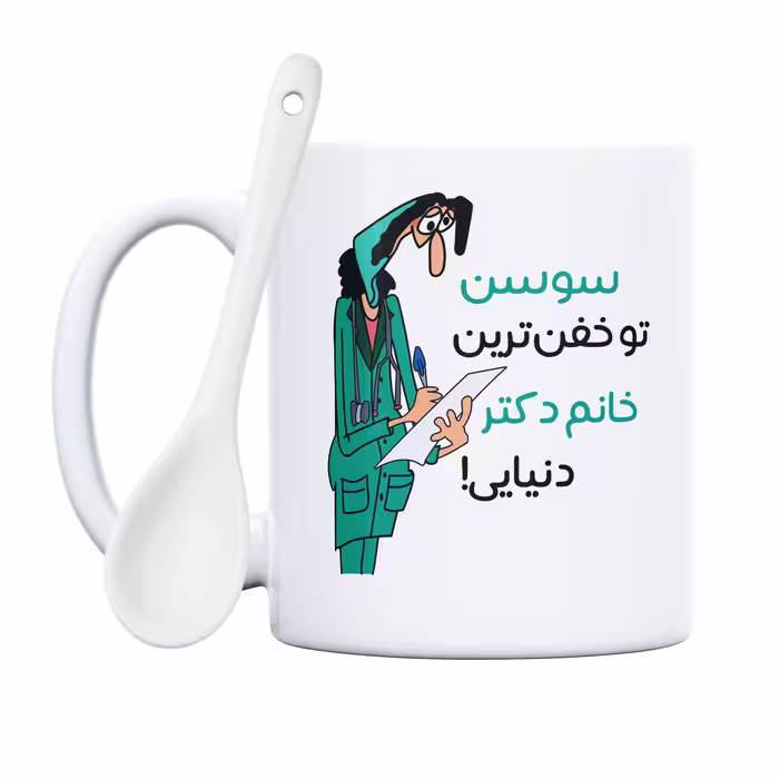 ماگ طرح خفن ترین خانم دکتر مدل سوسن