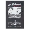 کتاب سمفونی یک نفره اثر بهنام خدارحمی انتشارات تاو