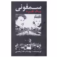 کتاب سمفونی یک نفره اثر بهنام خدارحمی انتشارات تاو