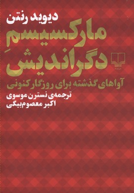 مارکسیسم دگراندیش