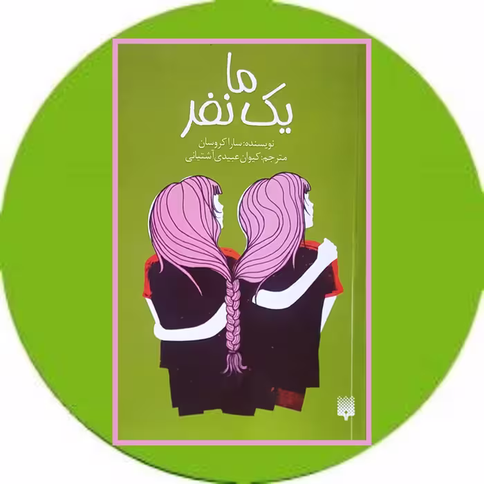 کتاب ما یک نفر - خرید با تخفیف چهل درصد از کتاب دایره قهوه ای