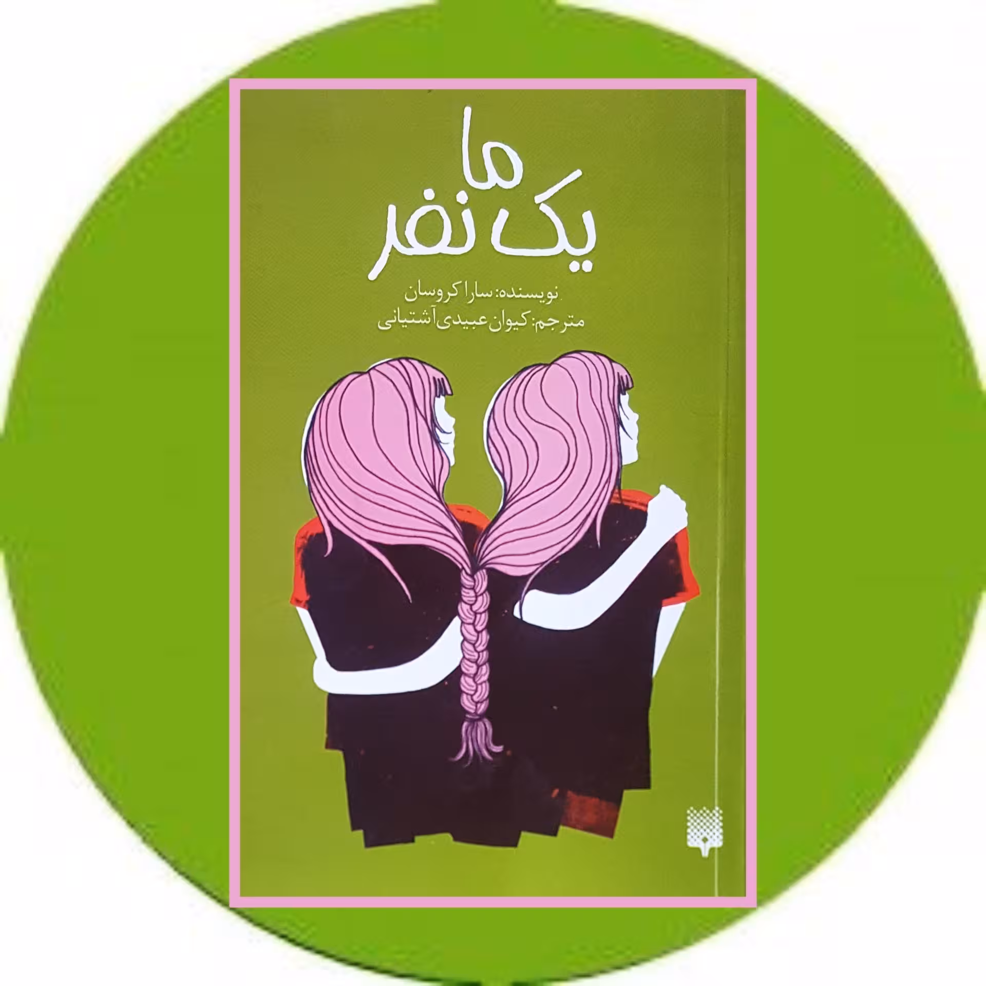 کتاب ما یک نفر - خرید با تخفیف چهل درصد از کتاب دایره قهوه ای
