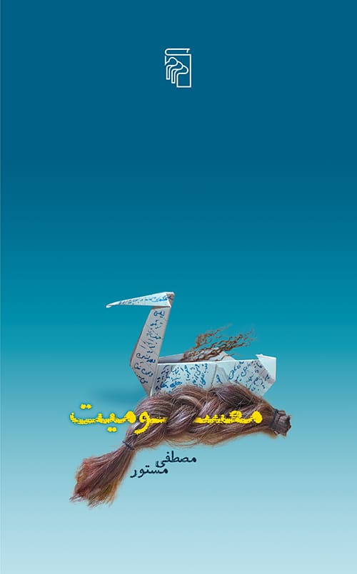 معسومیت - کتاب‌فروشی کوچه کتاب