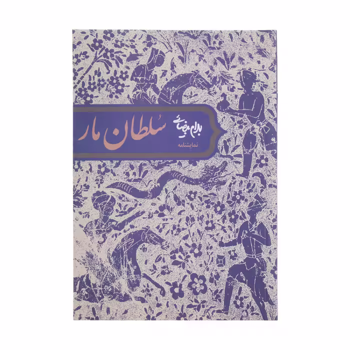 کتاب سلطان مار اثر بهرام بیضائی