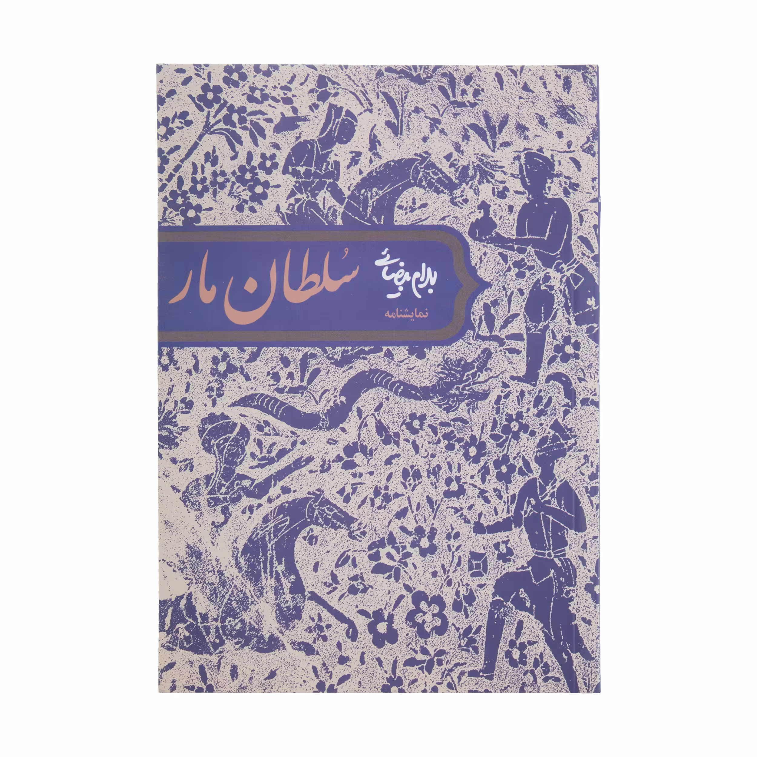 کتاب سلطان مار اثر بهرام بیضائی