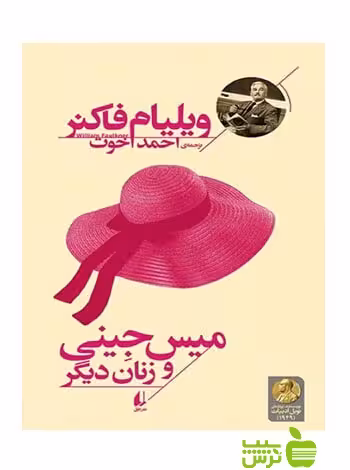 میس جینی و زنان دیگر ویلیام فاکنر افق - سیب ترش - SibTorsh ویلیام فاکنر