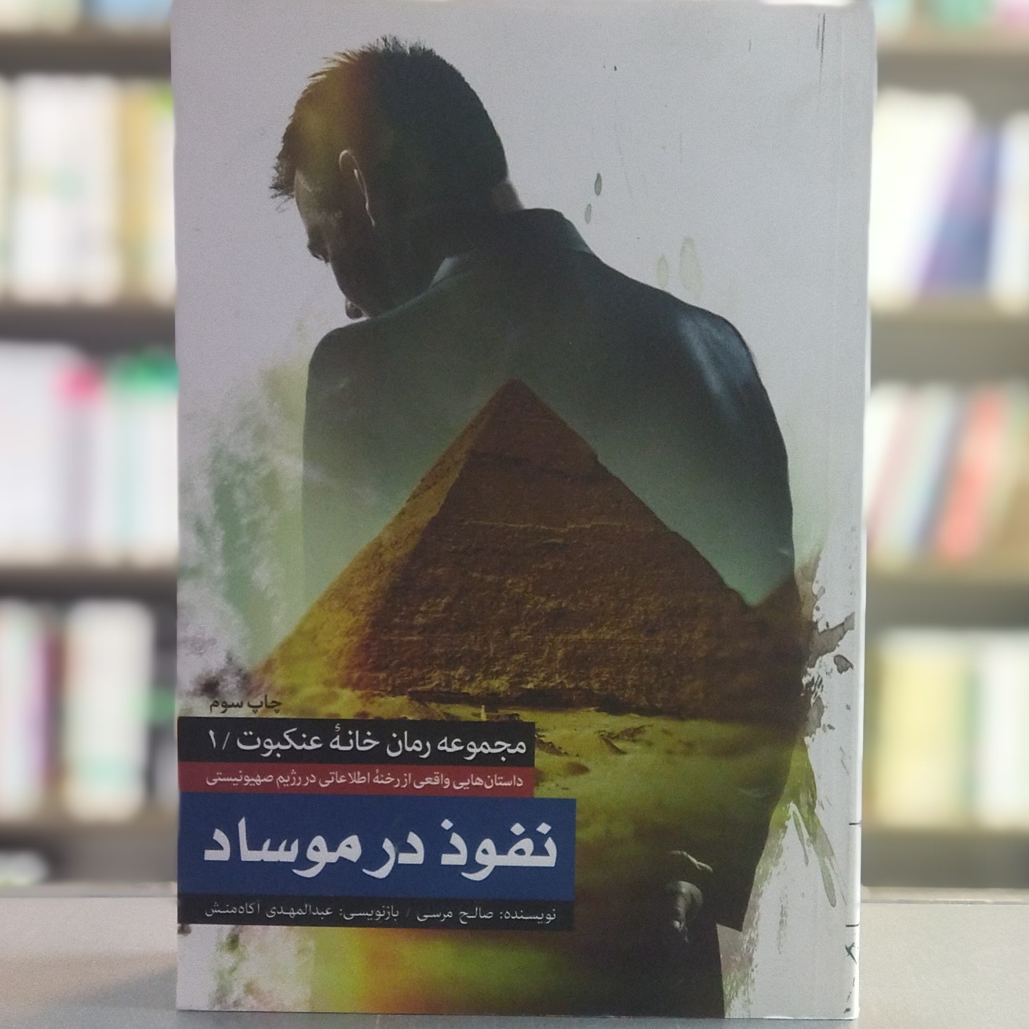 کتاب نفوذ در موساد واقعی از رخنه اطلاعاتی در رژیم صهیونیستی