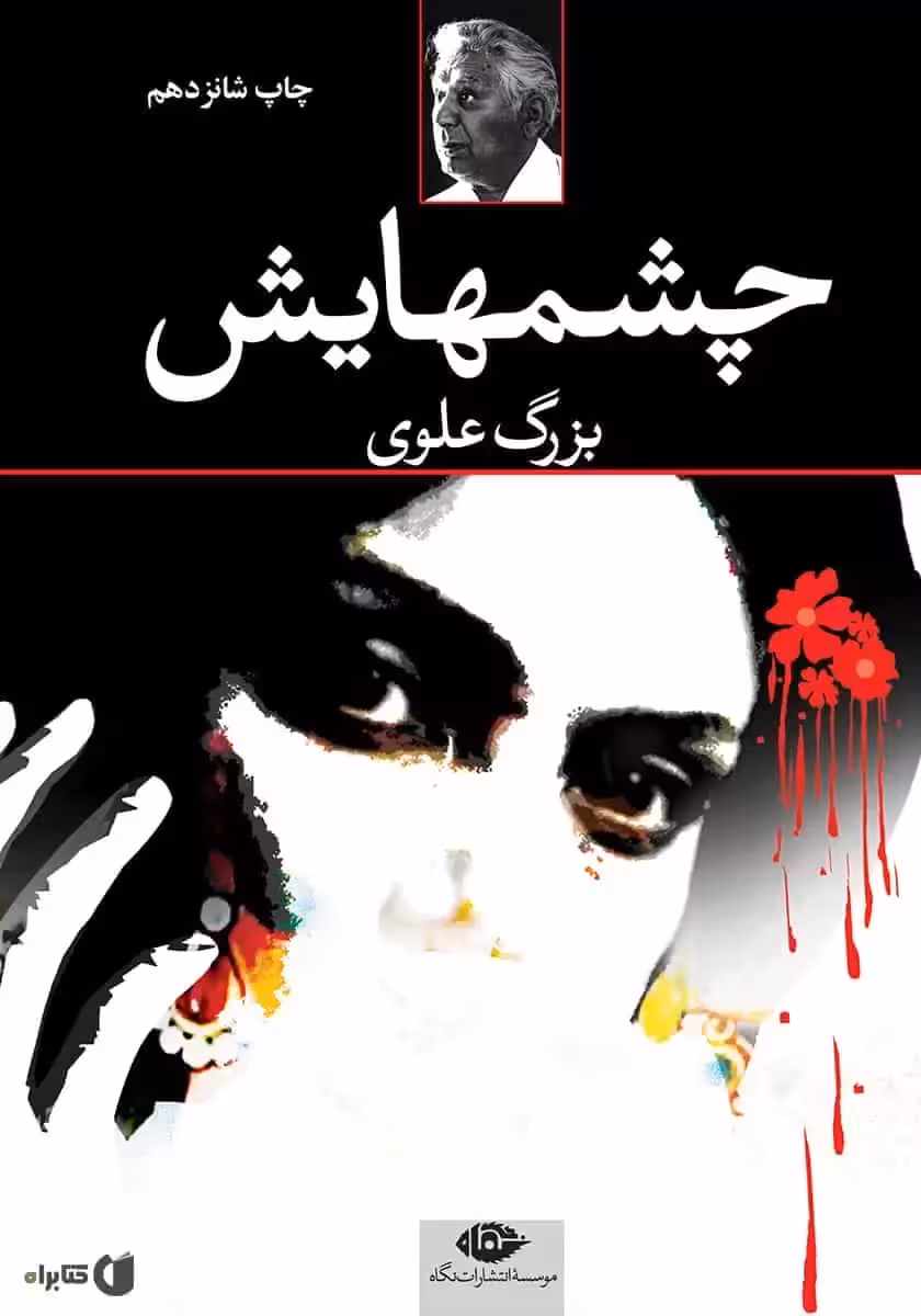 کتاب چشمهایش بزرگ علوی نگاه - بانک کتاب ماندگار-قیمت-خرید-کتاب-کمک-درسی-کنکور-دانشگاهی